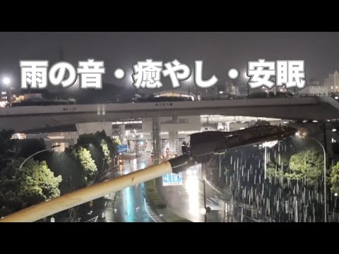 雨の音。 大雨の音、 雨音 雨の音 睡眠、睡眠用BGM、勉強用BGM 、雨の音 BGM　作業用、睡眠用、癒し