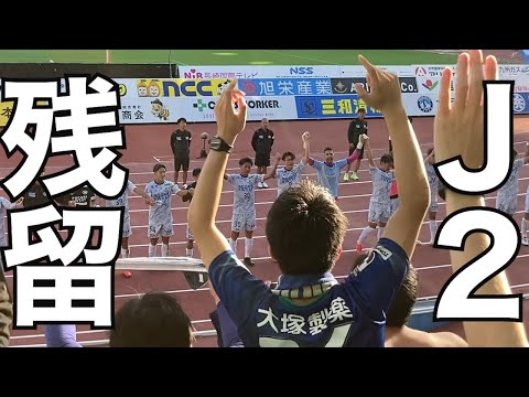 【逆転勝利】V・ファーレン長崎 vs 徳島ヴォルティス  試合終了後の様子　2023明治安田生命J2リーグ第40節