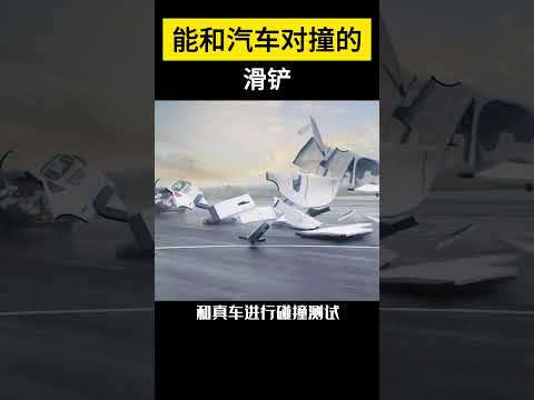 【科技趣闻】一个能和汽车对撞的滑铲 #shorts