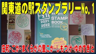 関東  道の駅スタンプラリー No.1