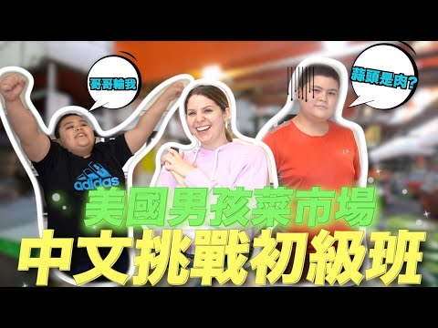 美國男孩中文學了一年可以應付台灣的生活嗎？🥺 American Boys Mandarin Challenge