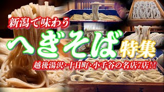 へぎそば特集 新潟で味わう喉ごしが最高のご当地蕎麦 名店７店‼ 【越後湯沢・十日町・小千谷】 #蕎麦 #そば #へぎそば #そば屋 #新潟グルメ #新潟県 #ご当地グルメ #グルメ