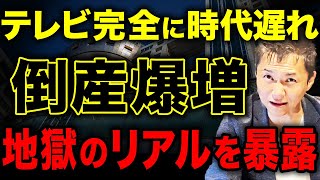 【崩壊するテレビの既得権益】オワコンになったテレビ業界の倒産ラッシュ。テレビ制作会社の実態と多角化する事業戦略について解説します！