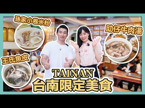 台灣美食考察之旅：台南平安老街篇｜助仔牛肉湯、王氏魚皮、孫家小卷米粉、同記安平豆花｜日本好好玩第11期