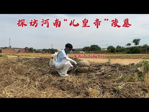 探访河南“儿皇帝”陵墓，他竟被骂了1000年，当年到底做了什么？