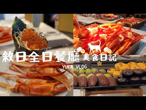 【美食日記】南港敘日全日餐廳🐾(假日松葉蟹吃到飽｜信義區 南港區 松山區等區民85折優惠～）