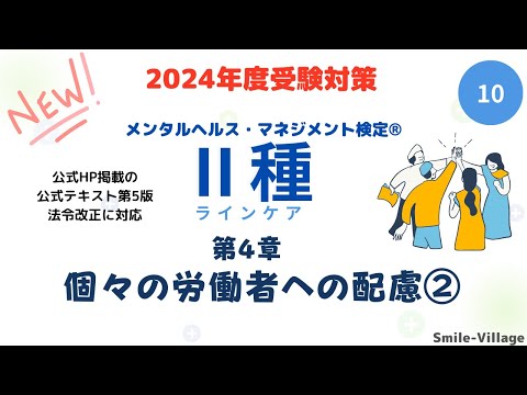 第10回　2024年度受験対策　メンタルヘルス・マネジメント検定Ⅱ種（第4章 個々の労働者への配慮②）全14回