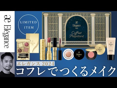 【2024年 LIMITED ITEM！】コフレでつくるメイク