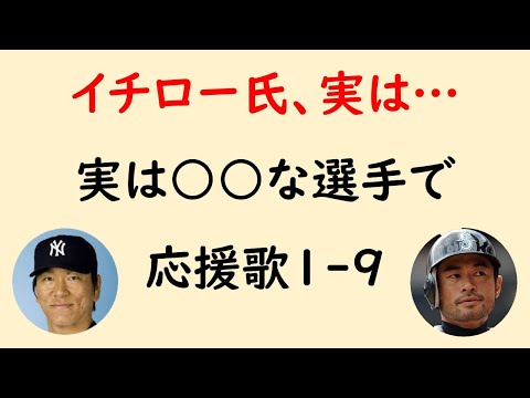 【びっくり】実は○○な選手で応援歌1-9（プロ野球）