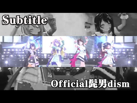 Subtitle／Official髭男dism 【ホロライブカウントダウン2023】 #ホロライブ切り抜き