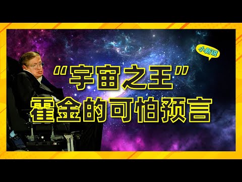 “宇宙之王”霍金的预言到底有多可怕？每一个都足以毁灭世界！ #霍金 #预言 #地球毁灭