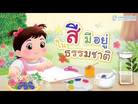 กุ๋งกิ๋ง | วันเเสนสนุกของกุ๋งกิ๋ง ตอน ชวนทดลองวิทยาศาสตร์สีมีอยู่ในธรรมชาติ