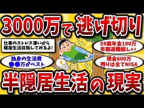 【2ch有益スレ】40代50代必見！3000万円貯めてセミリタイア。ストレスから解放されて半隠居生活しよう！【ゆっくり解説】