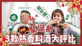 聖誕節評比：熱紅酒 vs 熱威士忌 vs 熱啤酒 ！ 天吶~有一款無法下嚥！ | 大耕與Joy | @gene-selectshop