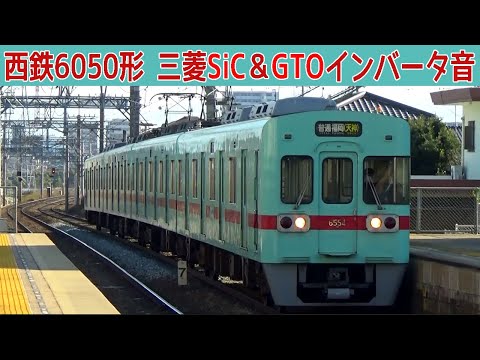 【イイ音♪】西鉄6050形三菱ハイブリッドSiC-VVVFサウンド集