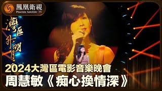 【灣區升明月】不老的“玉女掌門人”！周慧敏演唱歌曲《痴心換情深》，人美歌美｜“灣區升明月”2024大灣區電影音樂晚會｜The Greater Bay Area Film Concert 2024