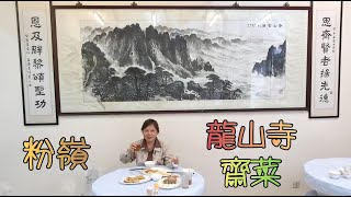 粉嶺龍山寺齋菜------655年前當地鄧族的家廟 [龍溪古寺] 的舊址, 重建龍山寺, 今條片去遊覽並食齋.