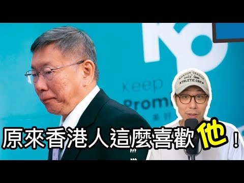 【移民台灣】香港討論區大量柯P支持者/留言不支持馬上被圍攻/支持藍營也ok