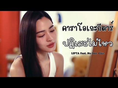 ปฎิเสธไม่ไหว - LIPTA feat. No One Else คาราโอเกะกีตาร์