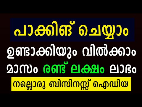 കുറഞ്ഞ മുതൽ മുടക്കി ഒരു പാക്കിംഗ് ബിസിനസ്സ് ആരംഭിക്കാം Packing Business Low investment | Packing job