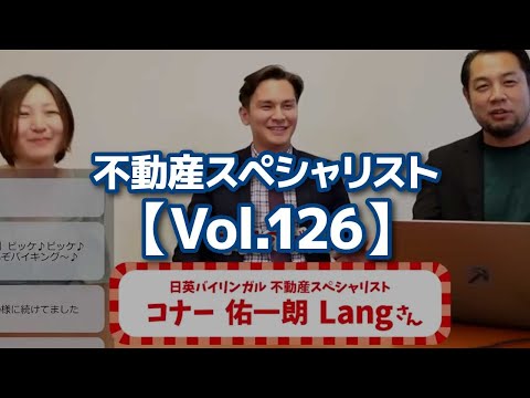 【切り抜き】不動産スペシャリスト【Vol.126】