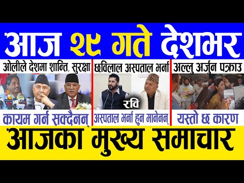 Today news 🔴 nepali news | aaja ka mukhya samachar, nepali samachar live | Mansir 28 gate 2081