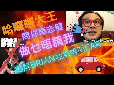 【Brian Cha】車志健你做乜唔請我? | 哈囉喂大王化身10分鐘Brian Car | Brian威到去PornHub | 曲直難分抽到宇宙邊緣