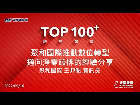 TOP100+趨勢論壇-聚和國際推動數位轉型邁向淨零碳排的經驗分享-聚和國際-王邦畯