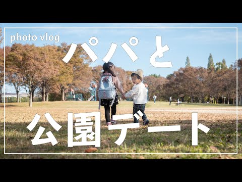 【Photo vlog】ママ不在の半日をパパと公園デート