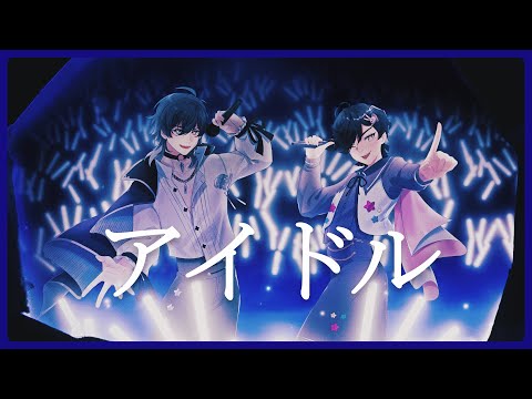 【cover】 アイドル (Idol) - YOASOBI / ver. saiken x kattsun