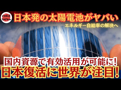 【復活】日本発！主要原料も国内で確保可能！次世代太陽光発電ペロブスカイト太陽電池が世界で注目される理由とは？