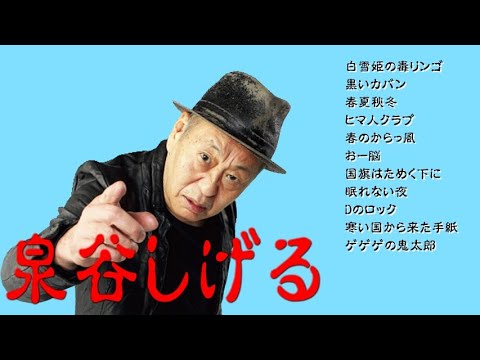 懐メロ 泉谷しげる Izumiya Shigeru