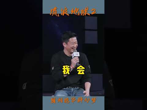 《流浪地球2》园刘德华科幻梦