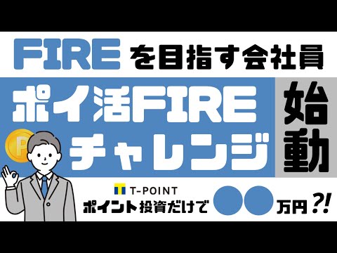 【ポイ活FIREチャレンジ】ポイントだけの投資でいくら貯まるの？