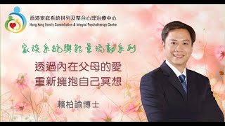 {家庭系統排列與能量流動} 透過內在父母的愛，重新擁抱自己冥想 - 賴柏諭博士