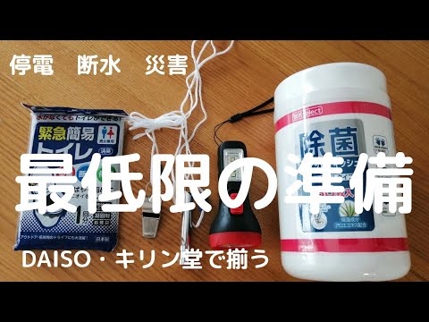 　【Non BGM】我が家の災害対策準備と、DAISOミニ懐中電灯と笛のレビュー。