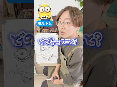 【お絵描きアキネーター】プロなら特徴だけで当てられる!? #ミニオンズ 　#minions #ひのてんちょー #スヨン #らくがき自販機  #漫画　#アニメ #似顔絵アキネーター #ファンアート