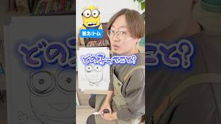 【お絵描きアキネーター】プロなら特徴だけで当てられる!? #ミニオンズ 　#minions #ひのてんちょー #スヨン #らくがき自販機  #漫画　#アニメ #似顔絵アキネーター #ファンアート