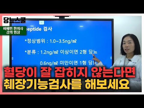 [강의 영상] 당뇨관리에 중요한 췌장기능, C-peptide검사와 생활비법 | 당뇨문의 : 1644-5178