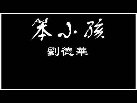 劉德華  笨小孩 【歌詞板/Lyric】