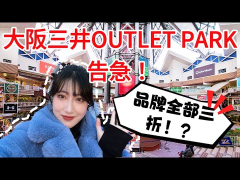 【Osaka shopping guide】MITSUI OUTLET PARK's closed-door discount is crazy！The place you MUST go！