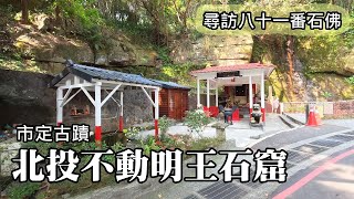 Beitou Grotto for the Buddhist Deity Acala (a city-designated historic site),  Longyun Temple