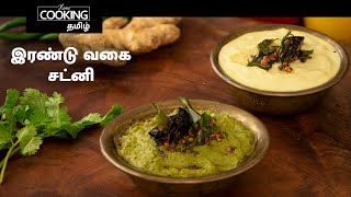 இரண்டு வகை சட்னி | 2 Types Of Chutney In Tamil | Coconut Chutney | Mint Coriander Chutney | SideDish