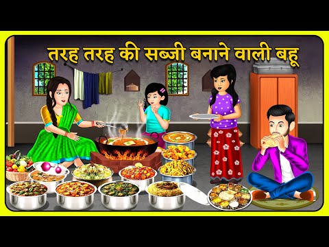 Kahani तरह तरह की सब्जी बनाने वाली बहू | Bedtime Moral Kahaniyan | Hindi Kahaniya #shadimubarak