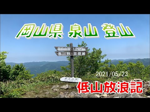 岡山県 泉山 登山