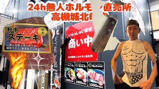 高槻ダイアリー（718）24h無人ホルモン直売所　高槻城北町店さん♫