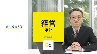 東京経済大学「経営学部」大学紹介