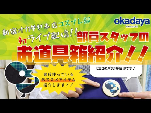 【新宿オカダヤ本店ライブ】コスプレ部員のお道具箱紹介♪