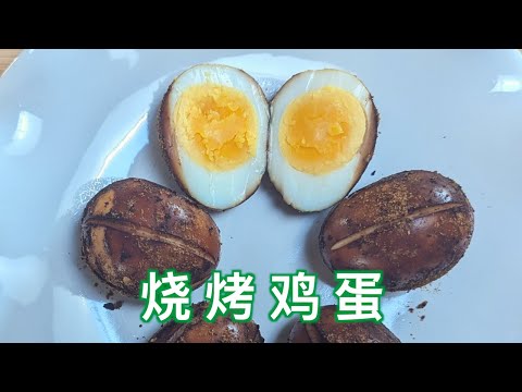 烧烤鸡蛋 How to bake BBQ eggs