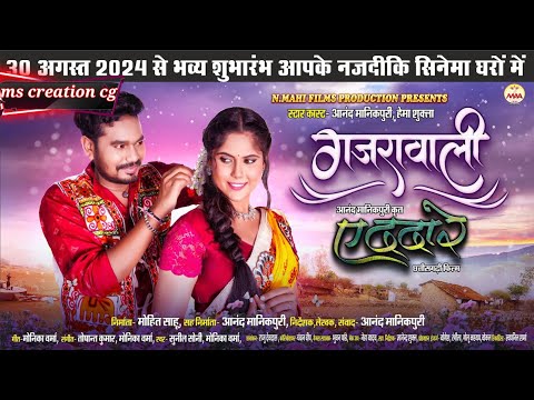 Gajrawali | गजरावाली | Anand Manikpuri | Hema Shukla | Monika Verma | Sunil Soni #newcgsong2024